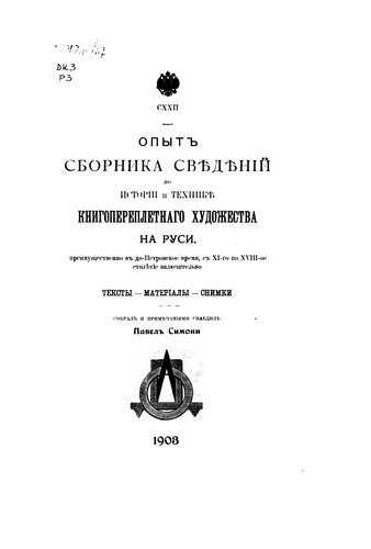 Opyt sbornika svi︠e︡di︠e︡nīĭ po istorīi i tekhniki︠e︡ knigoperepletnago khudozhestva na ..