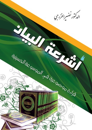 أشرعة البيان