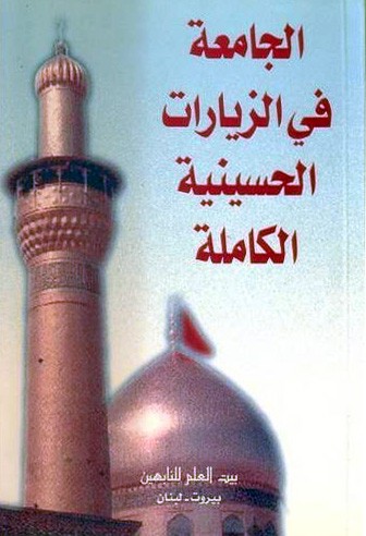 الجامعة في الزيارات الحسينية الكاملة