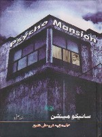 Sāʼīkomenshan = Psycho Mansion