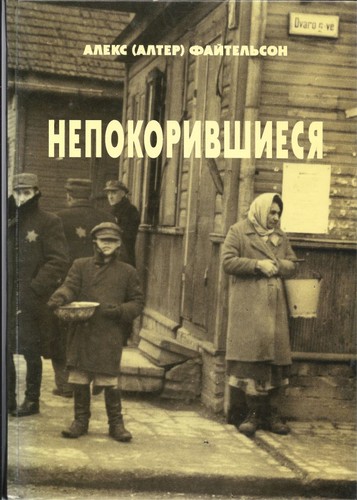 Непокорившиеся