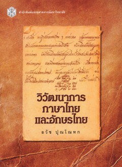 Wiwatthanākān phāsā Thai læ ʻaksō̜n Thai