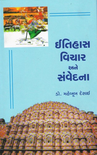 Itihas, Vichar ane Sanvedana