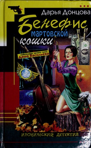Benefis martovskoj koshki (Ironicheskij detektiv)