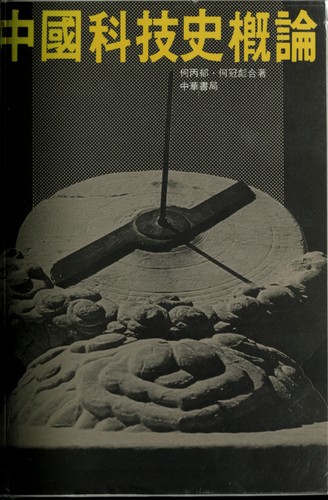 Zhongguo ke ji shi gai lun