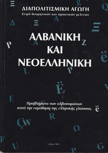 Αλβανική και Νεοελληνική