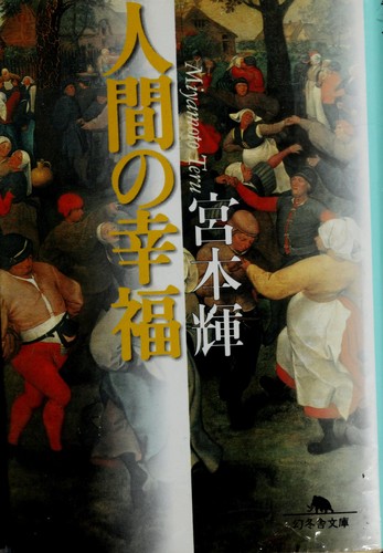 人間の幸福