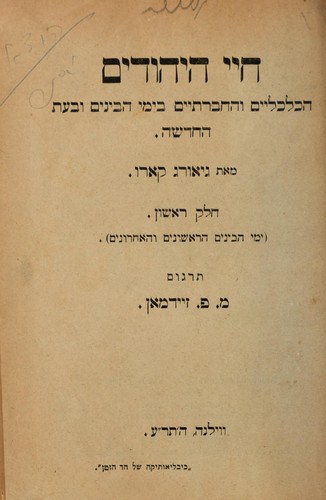 Ḥaye ha-yehudim ha-kalkaliyim ṿeha-ḥevratiyim