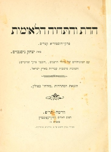 ha-Dat ṿeha-teḥiyah ha-leʼumit