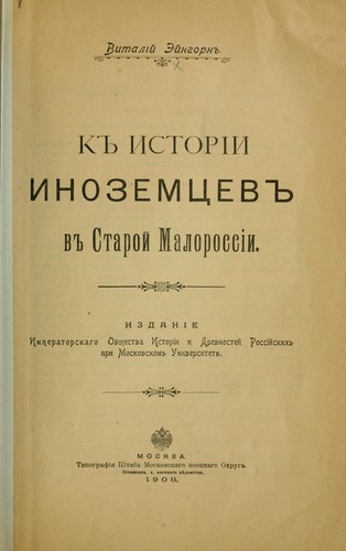 K istorii inozemt͡sev v Staroĭ Malorosii