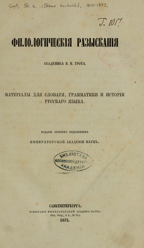 Filologicheskīi͡a razyskanīi͡a akademika I͡A.K. Grota