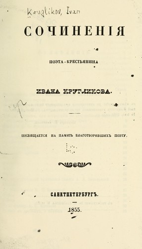 Sochinenīi͡a︡ poėta-krestʹi͡a︡nina Ivana Kruglikova