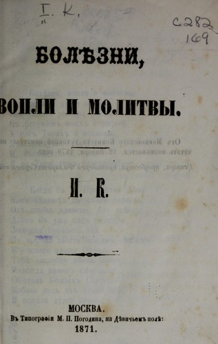 Boli︠e︡zni, vopli i molitvy