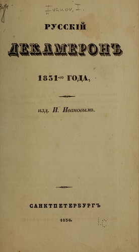 Russkīĭ Dekameron 1831-go goda