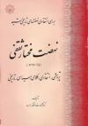 Nahz̤at-i Mukhtār-i S̲aqafī