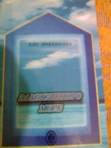 Zamislenoto more