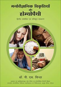Manovagyanik Vikratiyaan Aur Homoeopathy (Hindi)