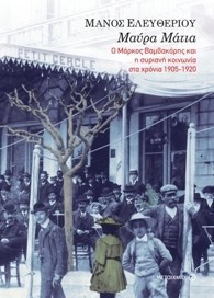 Μαύρα Μάτια