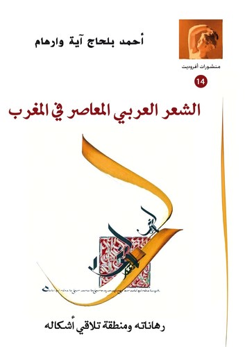 الشعر العربي المعاصر في المغرب رهاناته زمنطقة تلاقي أشكاله