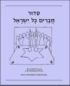 Siddur Haverim Kol Yisraeil