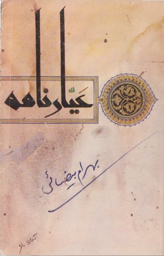 ʻAyyārʹnāmah