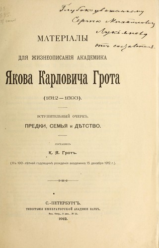 Materi aly dli Ła zhizneopisani  Łia akademika I ŁAkova Karlovicha Grota, 1812-1893