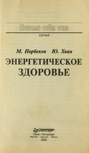 Ėnergeticheskoe zdorovʹe