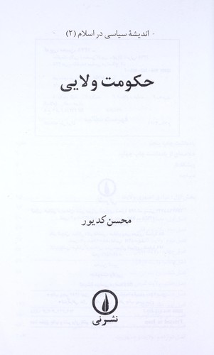 Hukumat-i valayi (Andishah-i siyasi dar Islam)