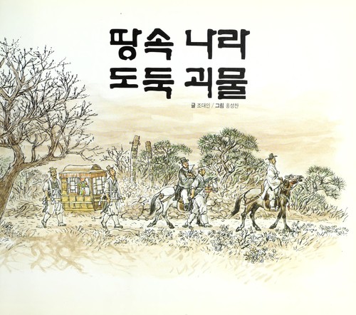 Ttang sok nara toduk koemul