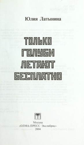 Tolʹko golubi letai︠u︡t besplatno