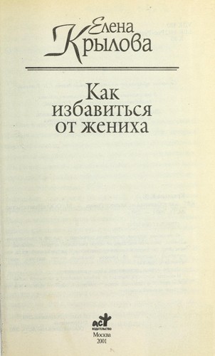 Kak izbavitʹsi͡a︡ ot zhenikha