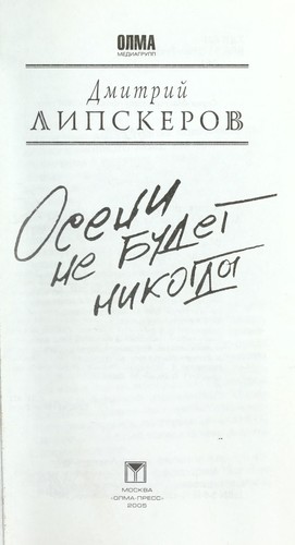 Oseni ne budet nikogda