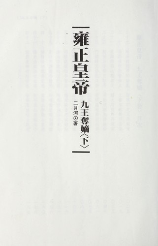 Yong zheng huang di-jiu wang duo di 2 ('The Biography of Emperor Yong Zheng, Vol. 2' in Traditional Chinese Characters)