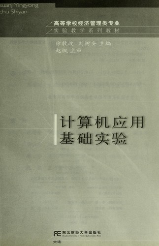 Ji suan ji ying yong ji chu shi yan