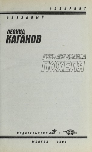 Den' akademika Pokhelya (Zvezdnyj labirint)