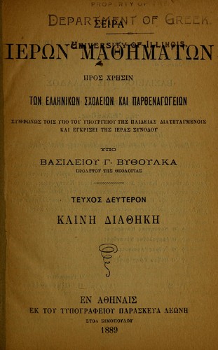 Seira hiero n mathe mato n pros Chresin to n Helle niko n scholeio n kai parthenagogeion ... Kaine  Diathe ke .