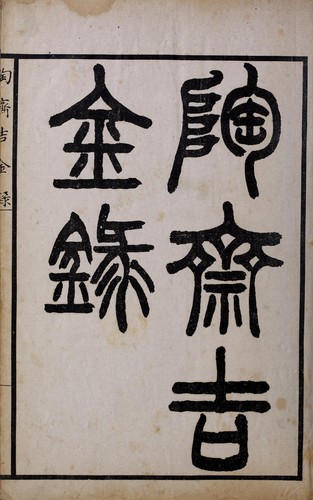 Tao zhai ji jin lu