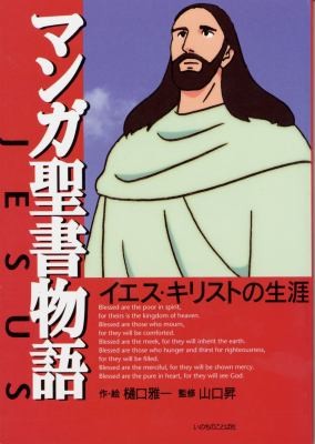 Manga Seisho Monogatari Iesu Kirisuto No Shgai