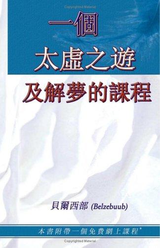 A Course in Astral Travel and Dreams (Chinese)