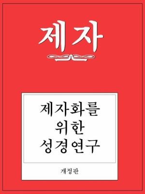Disciple I Revised Korean Study Manual
