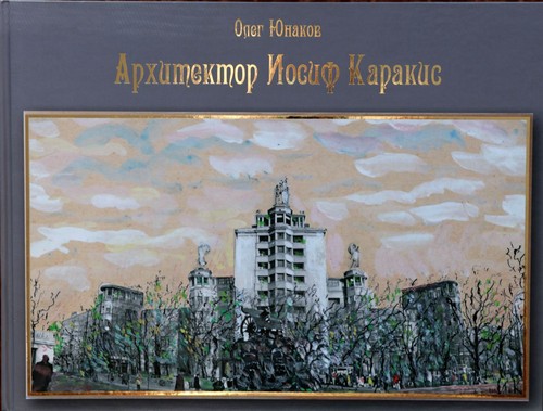 Архитектор Иосиф Каракис