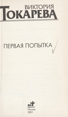 Pervai︠a︡ popytka