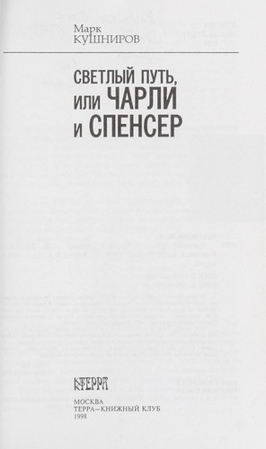 Svetlyĭ putʹ, ili, Charli i Spenser
