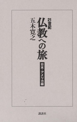 21seiki bukkyo  eno tabi