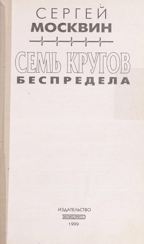 Sem £ krugov bespredela