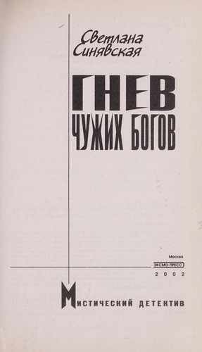 Gnev chuzhikh bogov