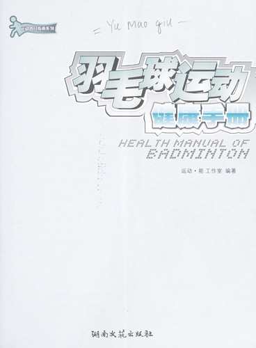 Yu mao qiu yun dong jian kang shou ce =