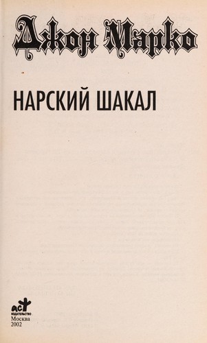 Narskii  shakal