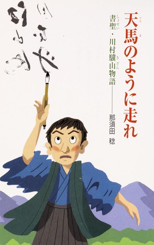 Tenma no yo ni hashire
