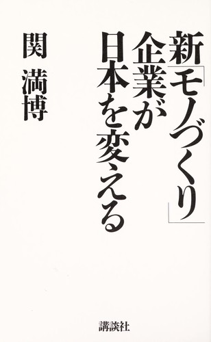 Shin "monozukuri" kigyo  ga Nihon o kaeru